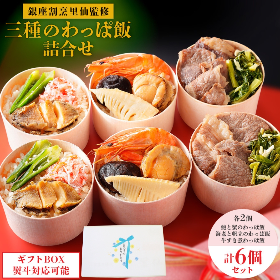 3種のわっぱ飯　詰め合わせ　「父の日限定」 「ギフト対応あり」