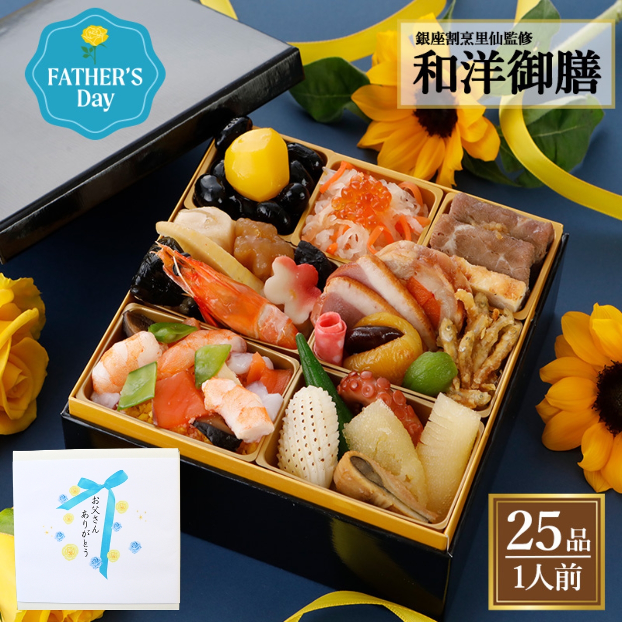 和洋御膳　「父の日限定」 「ギフト対応あり」