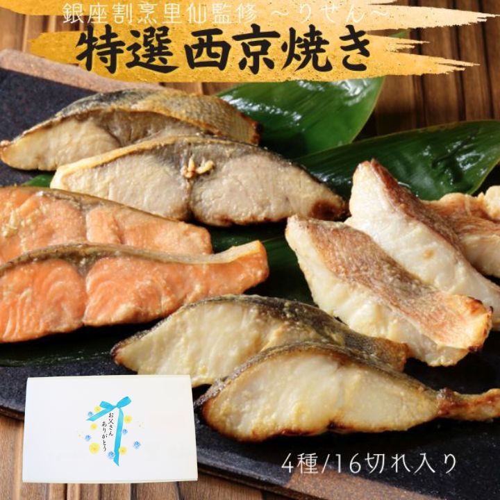 特選 西京焼き 16切れ入　「父の日限定」 「ギフト対応あり」