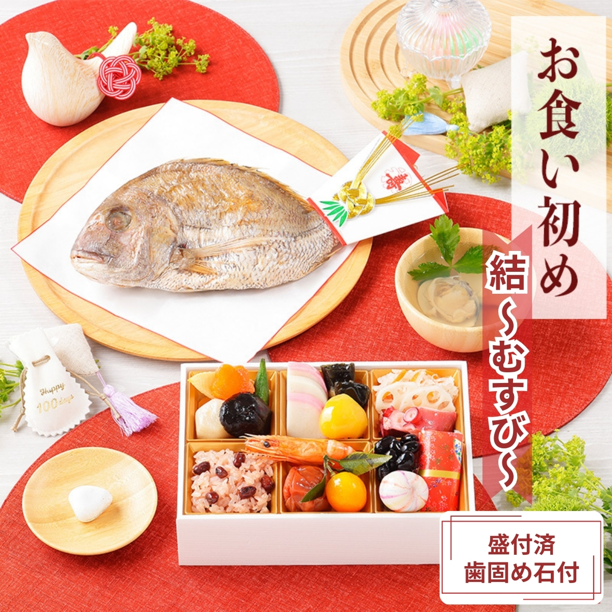 【新商品】お食い初めセット　結　～むすび～