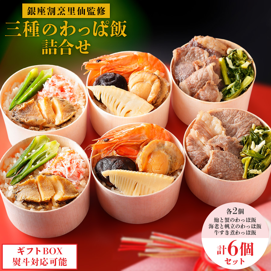 3種のわっぱ飯　詰め合わせ