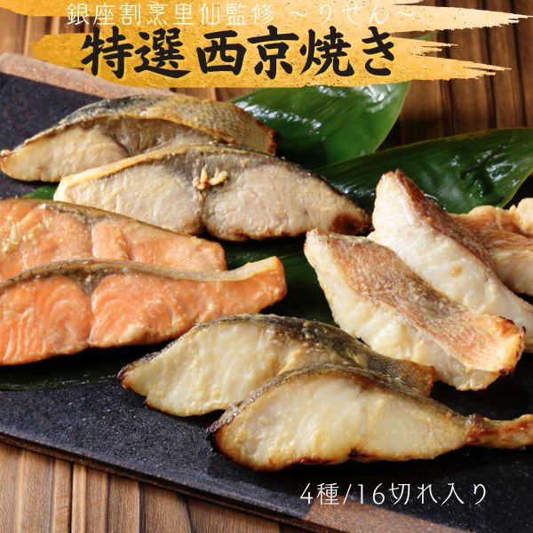 特選 西京焼き 16切れ入