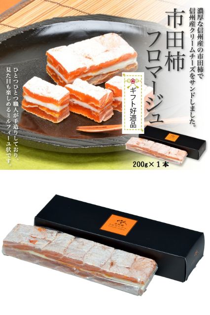 【送料無料】市田柿フロマージュ　200g　1本