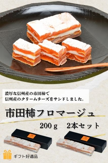 【送料無料】市田柿フロマージュ　200g　2本セット