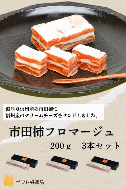 【送料無料】市田柿フロマージュ　200g　3本セット
