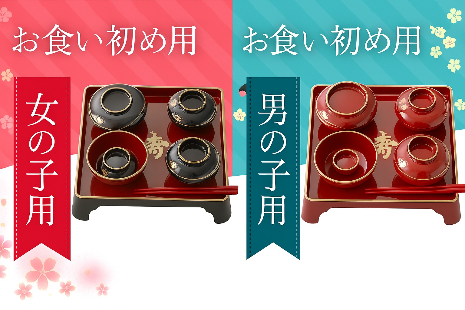 お食い初め用 食器 男の子用 女の子用 (お料理はつきません）