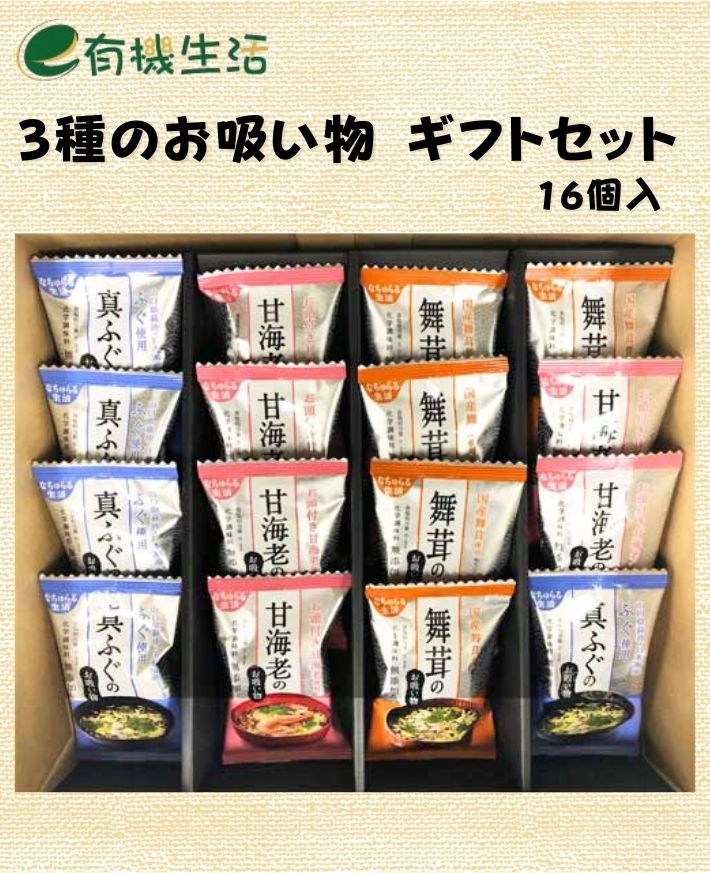 【産直商品】　3種のお吸い物 ギフトセット 16個入 (甘海老5個 真ふぐ5個 舞茸6個 )