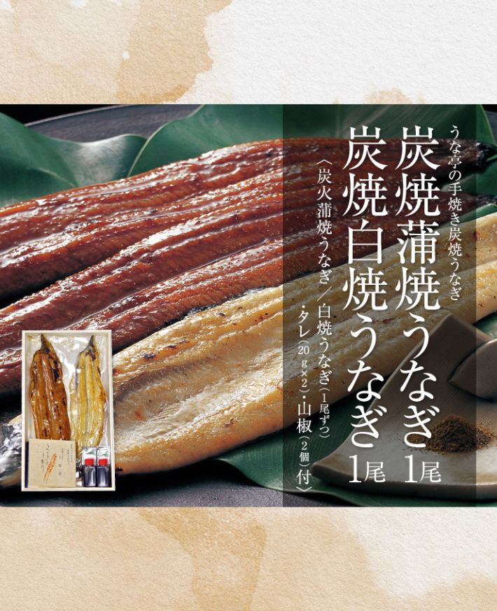 【産直商品】　炭焼き蒲焼うなぎ1尾+白焼うなぎ1尾セット