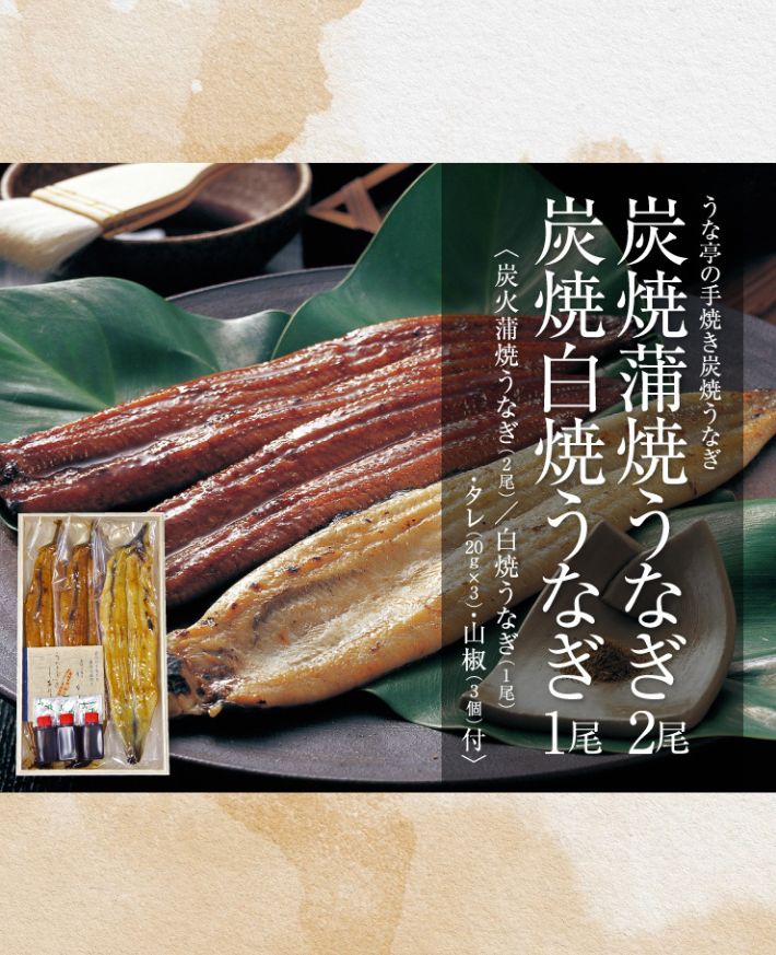 【産直商品】　炭焼き蒲焼うなぎ2尾+白焼うなぎ1尾セット