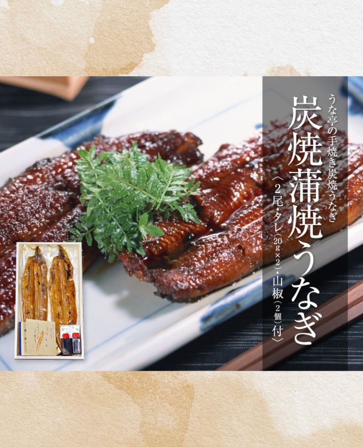 【産直商品】　炭焼き蒲焼うなぎ2尾セット