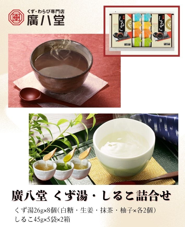【産直商品】　廣八堂 くず湯・しるこ詰合せ T-15