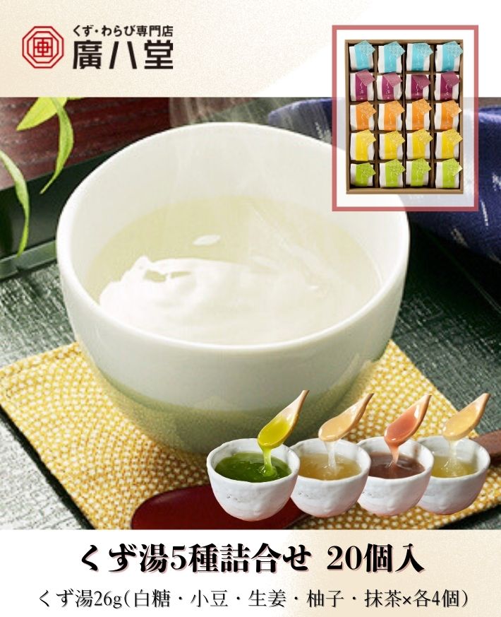 【産直商品】　廣八堂 くず湯5種詰合せ 20個入　くず湯26g(白糖・小豆・生姜・柚子・抹茶×各4個)