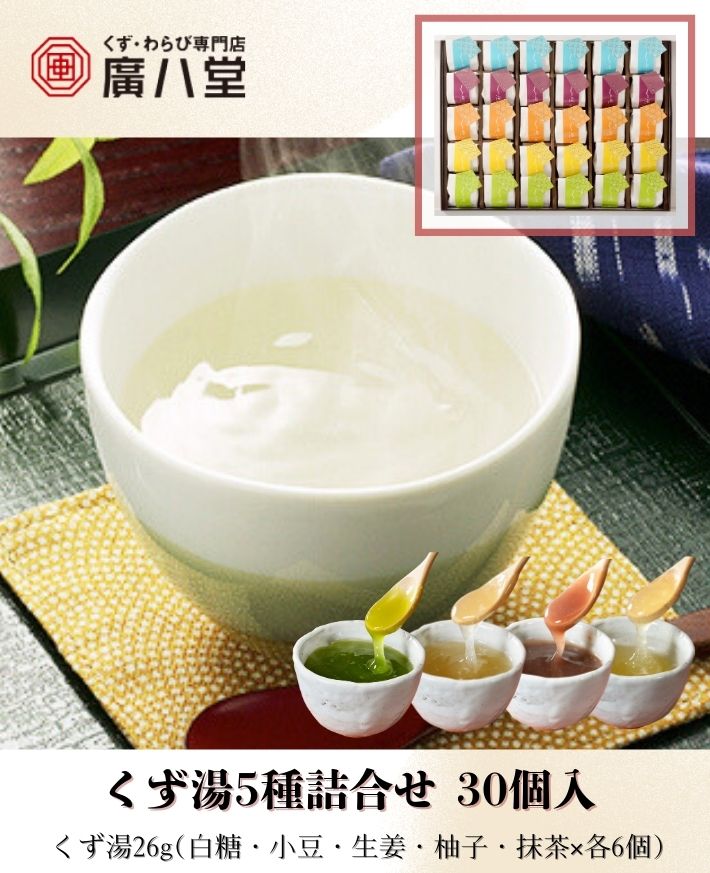 【産直商品】　廣八堂 くず湯5種詰合せ 30個入　くず湯26g(白糖・小豆・生姜・柚子・抹茶×各6個)