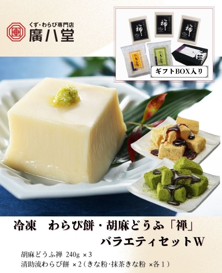 【産直商品】　廣八堂 冷凍 わらび餅・胡麻どうふ「禅」 バラエティセットW