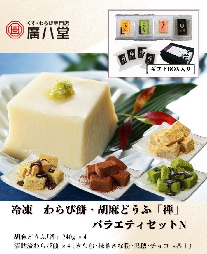 【産直商品】　廣八堂 冷凍 わらび餅・胡麻どうふ「禅」 バラエティセットN