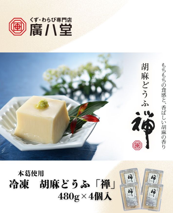 【産直商品】　廣八堂 冷凍 胡麻どうふ「禅」　本葛使用 480g×4個入