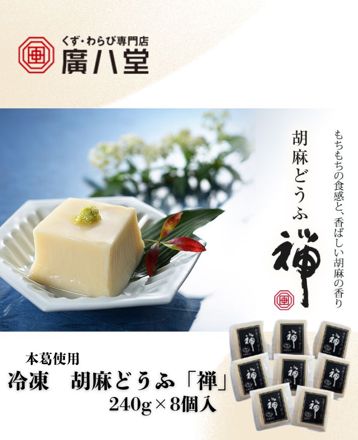 【産直商品】　廣八堂 冷凍 胡麻どうふ「禅」　本葛使用 240g×8個入