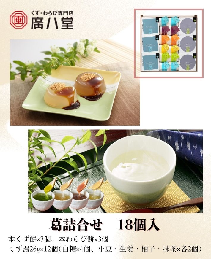 【産直商品】　廣八堂 葛詰合せ18個入　本くず餅×3個、本わらび餅×3個、くず湯26g×12個