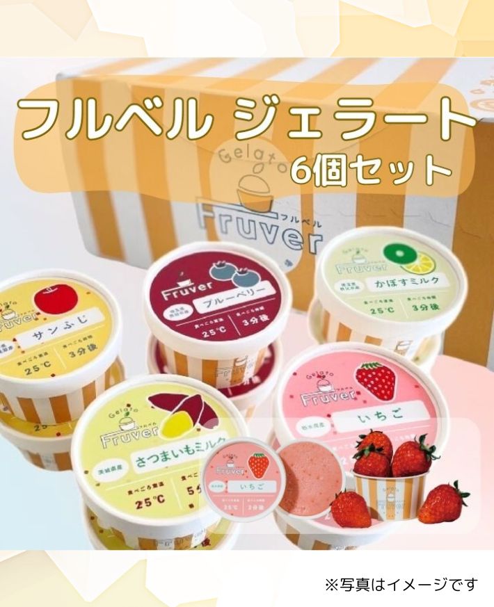 【産直商品】　フルベルジェラート 季節変わり6個セット