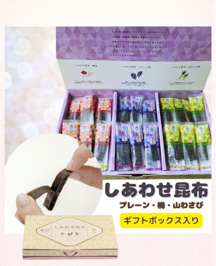 【産直商品】　しあわせ昆布3種 ギフトボックス入り