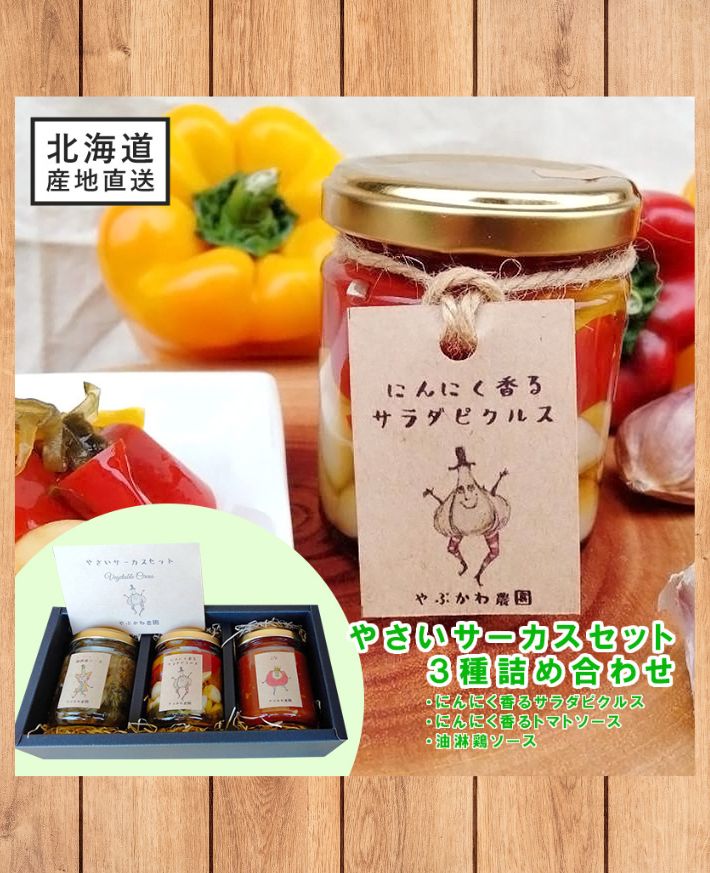 【産直商品】　やさいサーカスギフト にんにく香るさらだピクルス