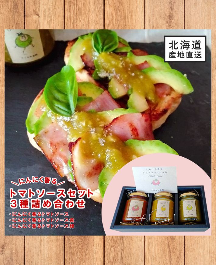 【産直商品】　にんにく香るトマトソースセット