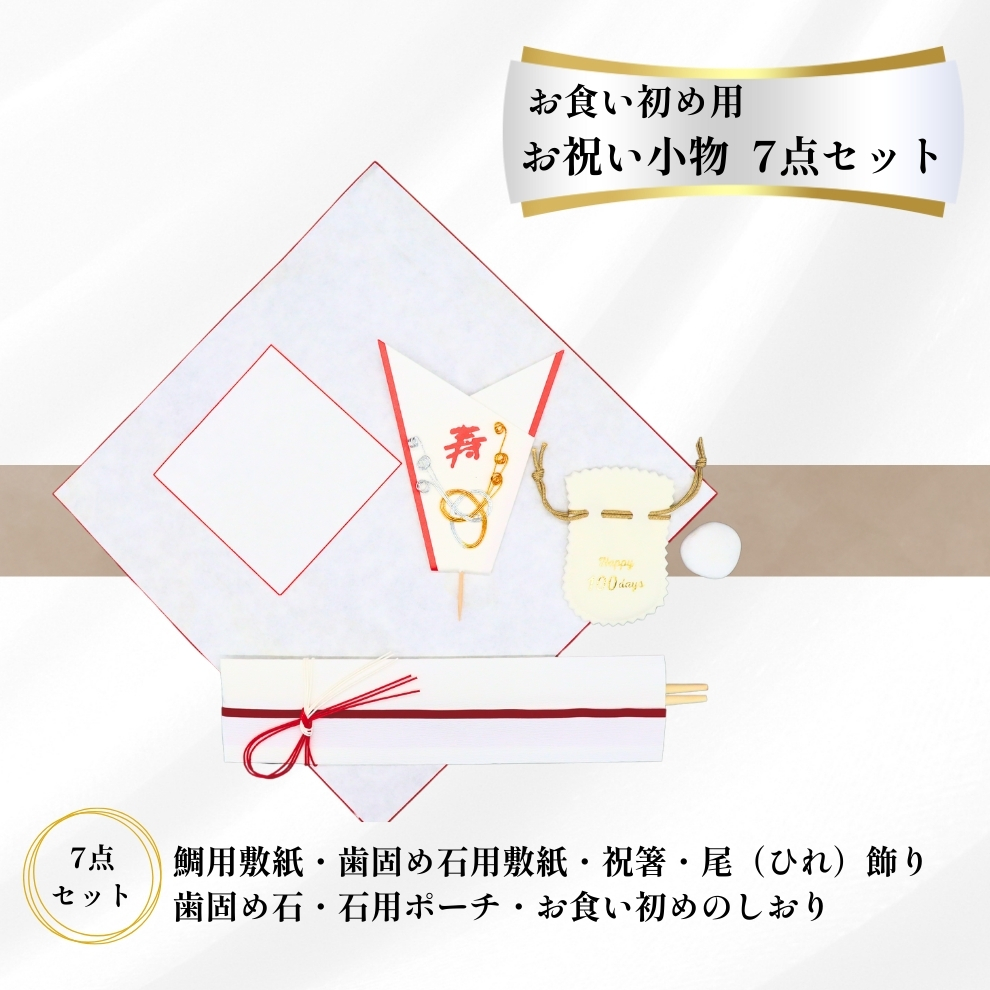 【新商品】お食い初め用 お祝い小物7点セット（歯固め石・石用ポーチ・鯛敷き紙・石敷き紙・祝箸・尾飾り・お食い初めのしおり）