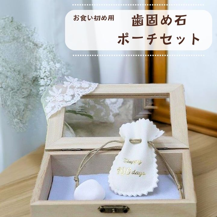 【新商品】お食い初め 歯固め石ポーチセット