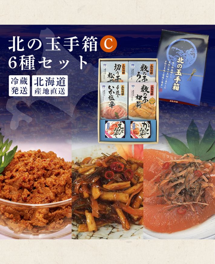 【産直商品】　函館竹田 北の玉手箱 C