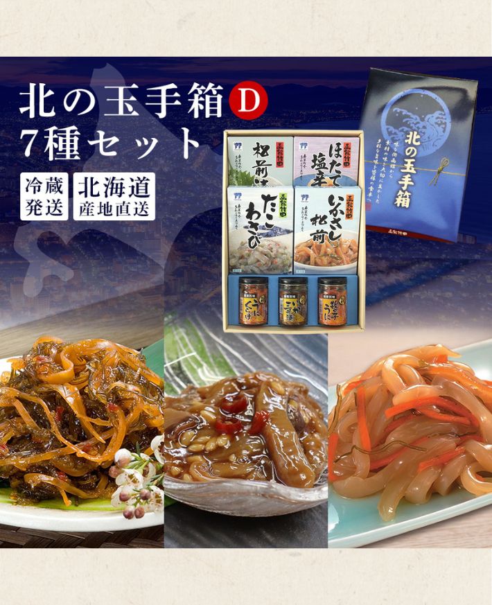 【産直商品】　函館竹田 北の玉手箱 D
