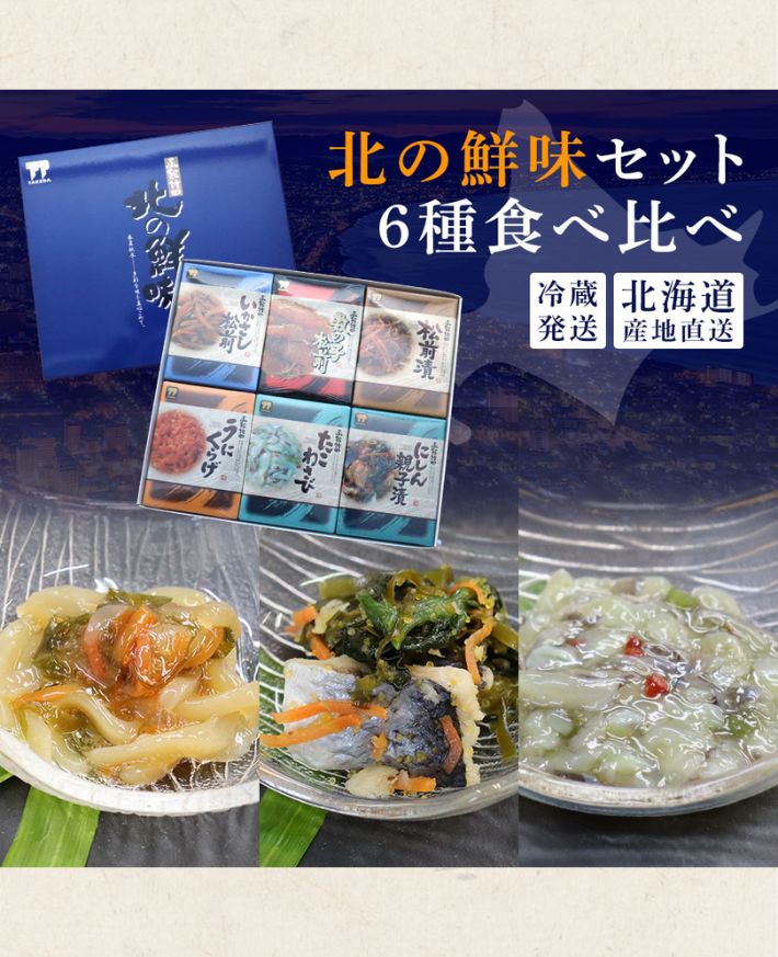 【産直商品】　函館竹田 北の鮮味（6種セット )