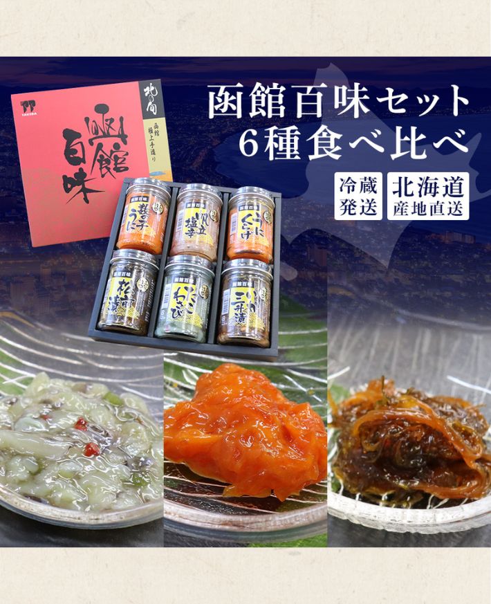 【産直商品】　函館竹田 函館百味セット （6種セット）