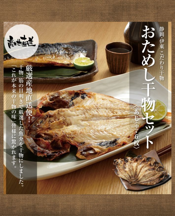 【産直商品】　静岡・伊東 こだわり 干物 「おためし干物セット」
