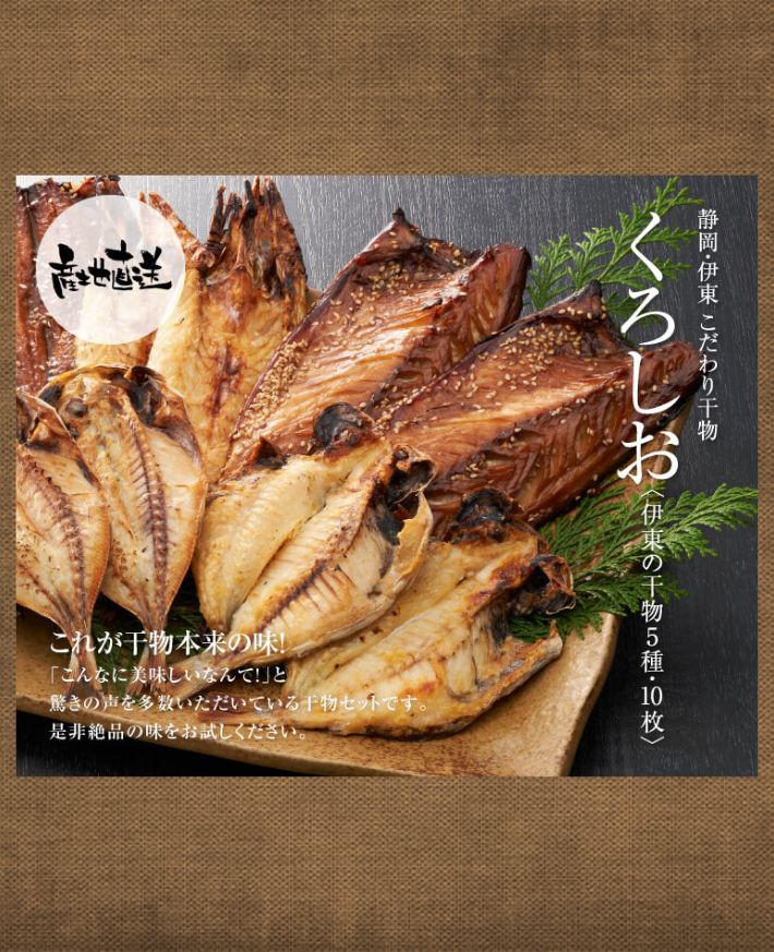 【産直商品】　静岡・伊東 こだわり 干物 「くろしお 」