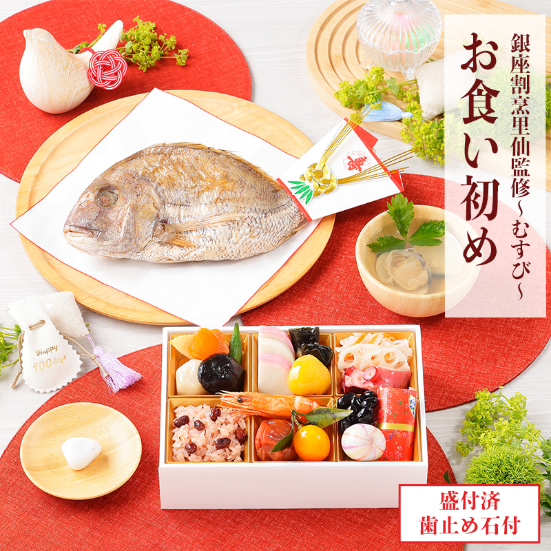 【新商品】お食い初めセット　むすび