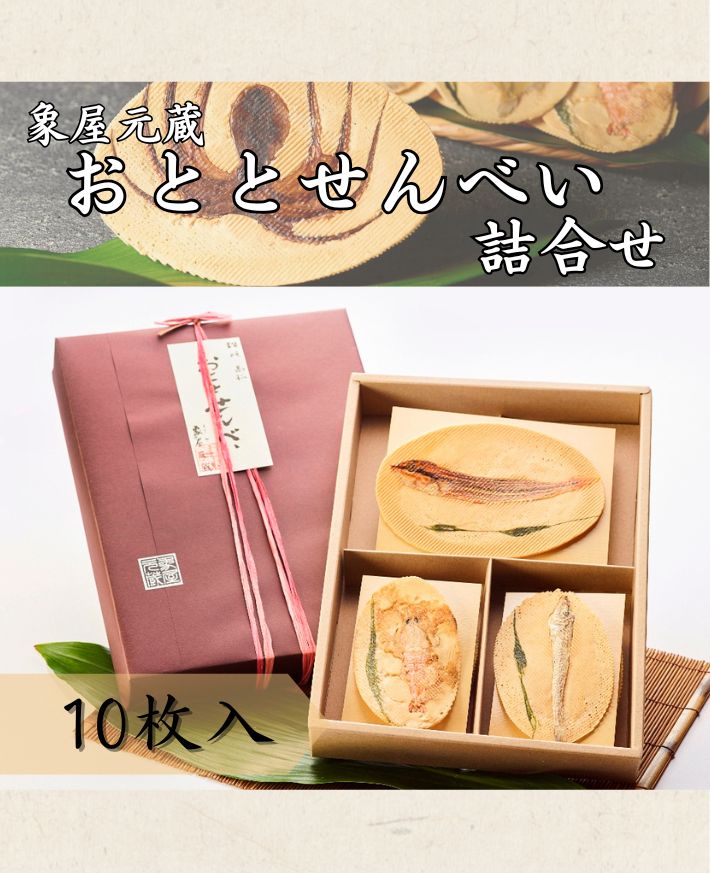 【産直商品】　象屋元蔵おととせんべい詰合せ (ろ)10枚入