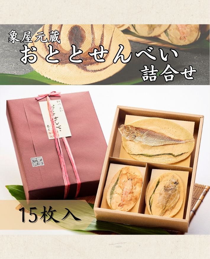 【産直商品】　象屋元蔵おととせんべい詰合せ (は)15枚入