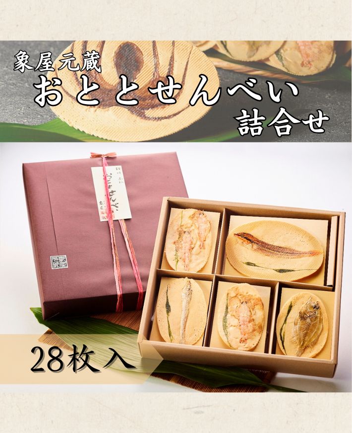 【産直商品】　象屋元蔵おととせんべい詰合せ (ほ)28枚入