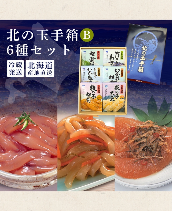 【産直商品】　函館竹田 北の玉手箱 B
