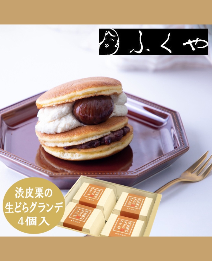 【産直商品】　ふくや 渋皮栗の生どらグランデ4個入