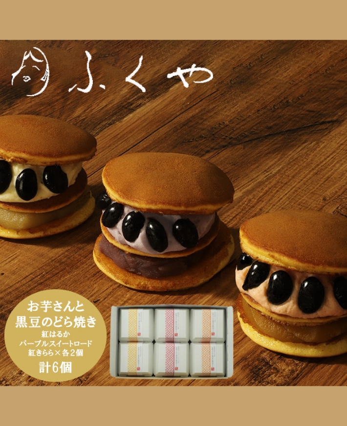 【産直商品】　ふくや お芋さんと黒豆の絶品どら