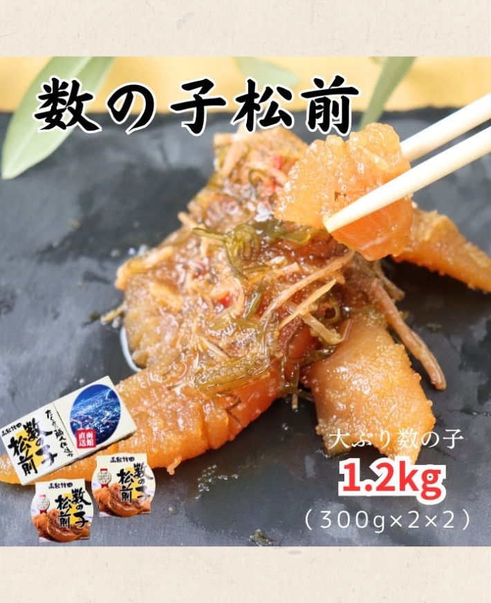 【産直商品】　産地直送  函館竹田 数の子松前 1.2kg （300g×2×2）