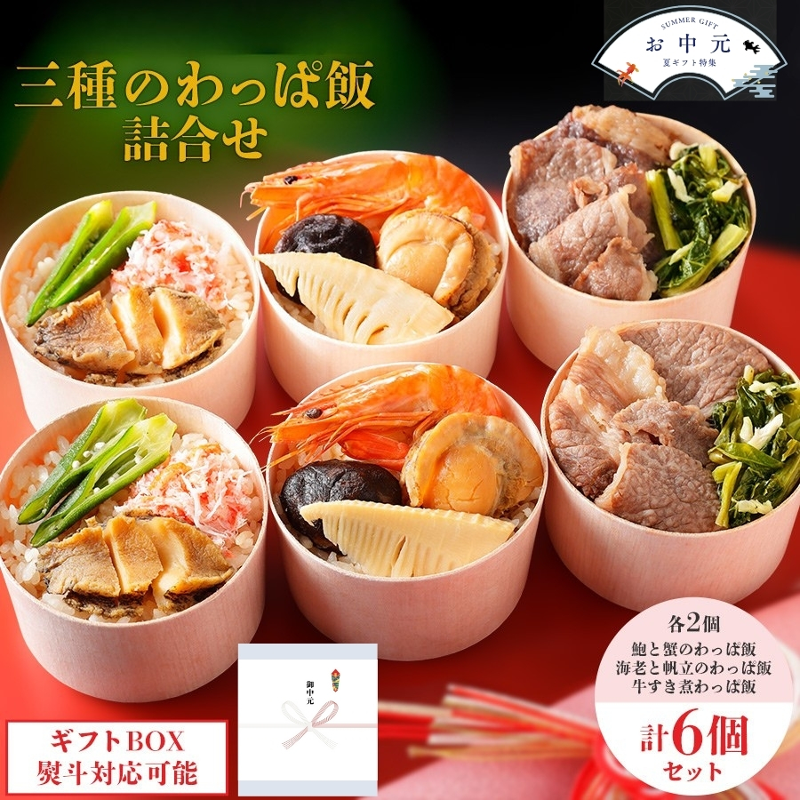 3種のわっぱ飯　詰め合わせ　「お中元」 「ギフト対応あり」