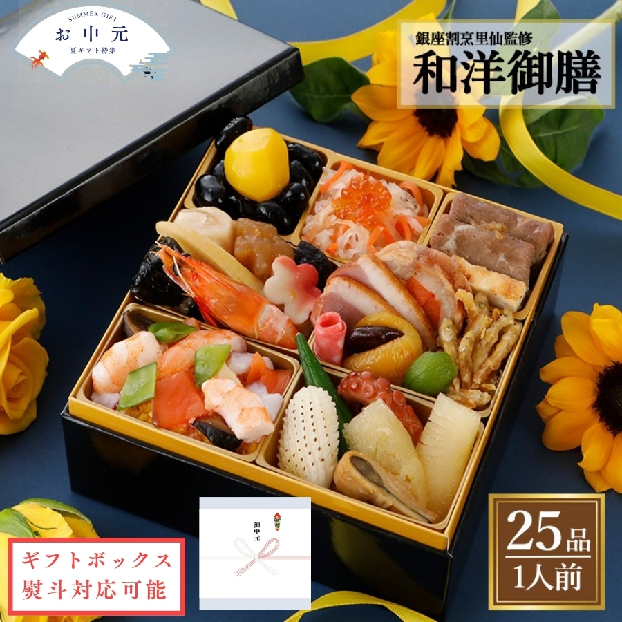 和洋御膳　「お中元」 「ギフト対応あり」