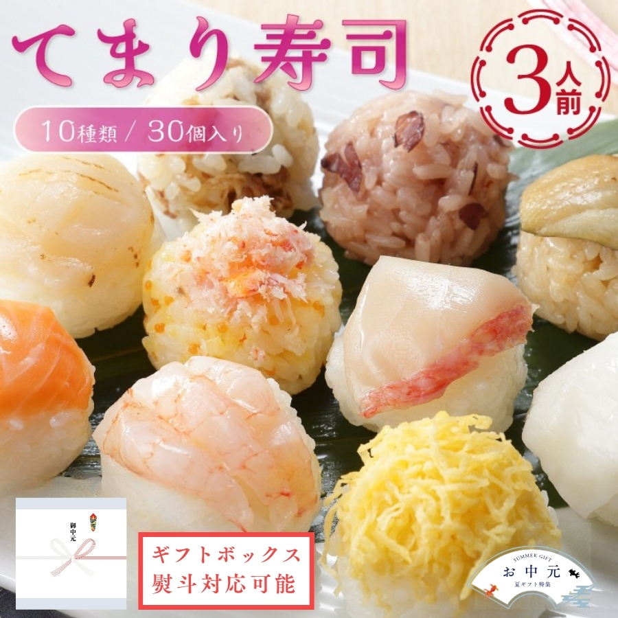 てまり寿司　「お中元」　「ギフト対応あり」