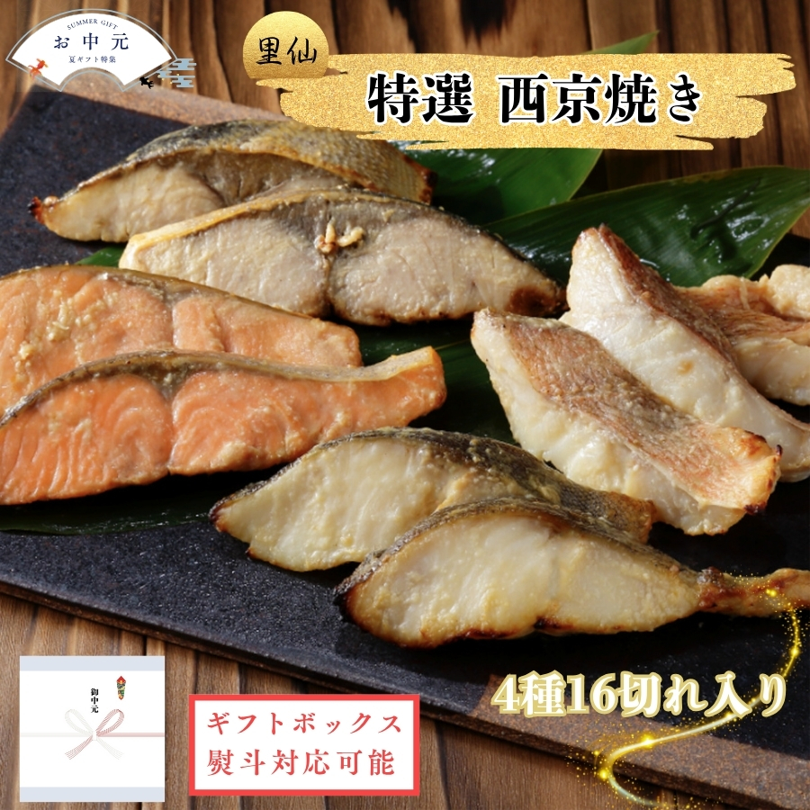 特選 西京焼き 16切れ入　「お中元」 「ギフト対応あり」