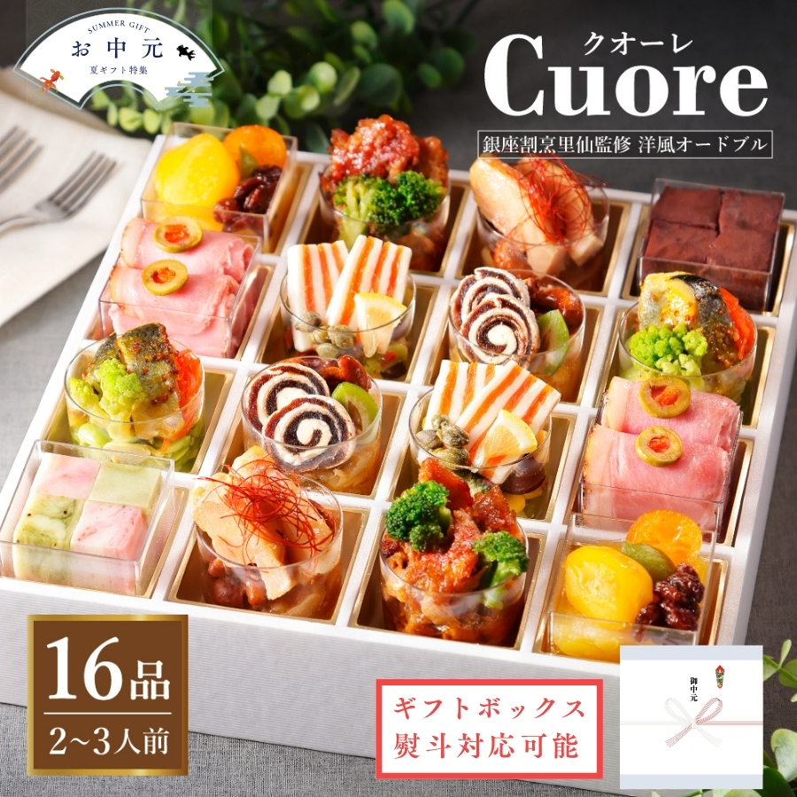 カップ オードブル クオーレ　「お中元」 「ギフト対応あり」