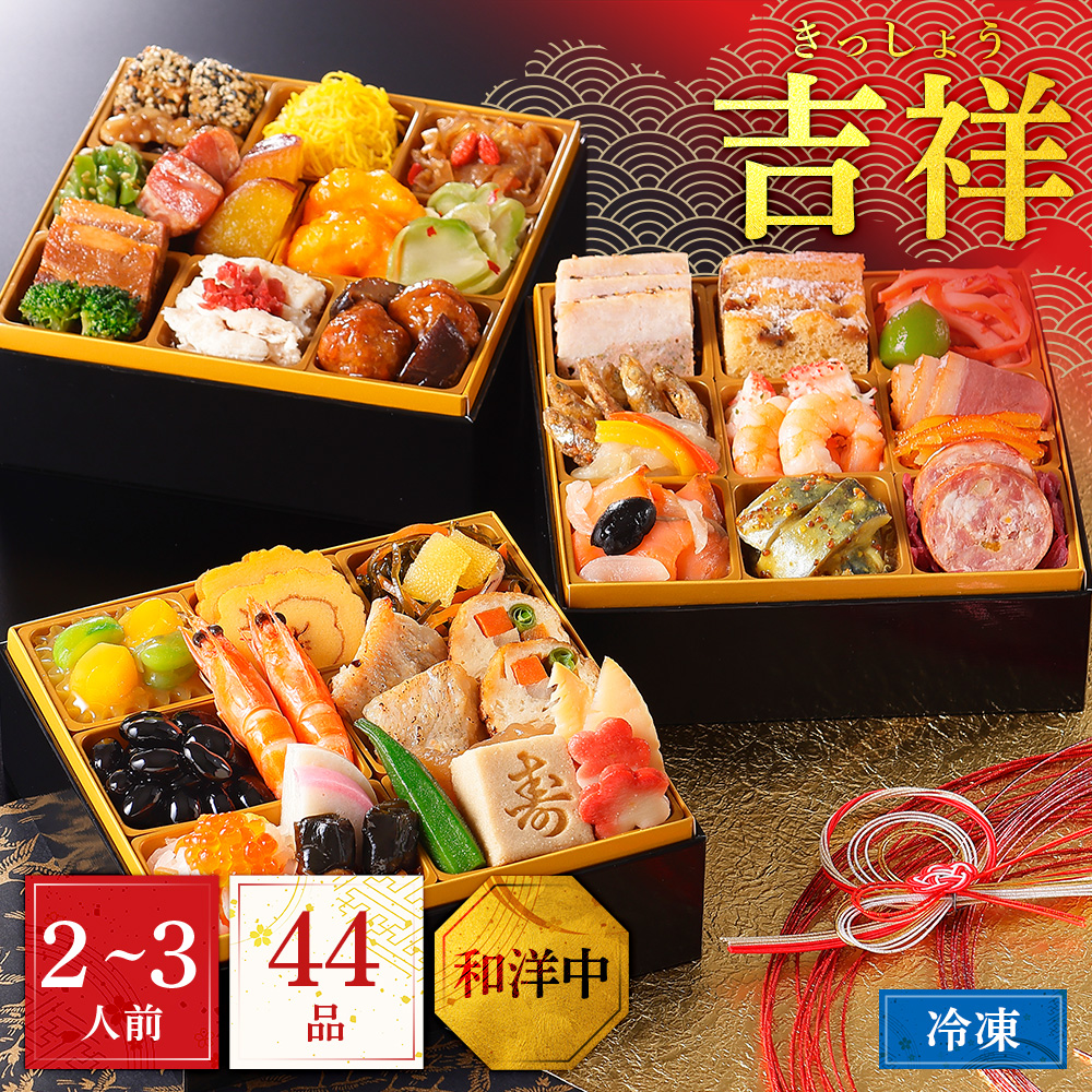 【12月30日配送/送料無料】2026年 和洋中おせち三段重 吉祥～きっしょう～
