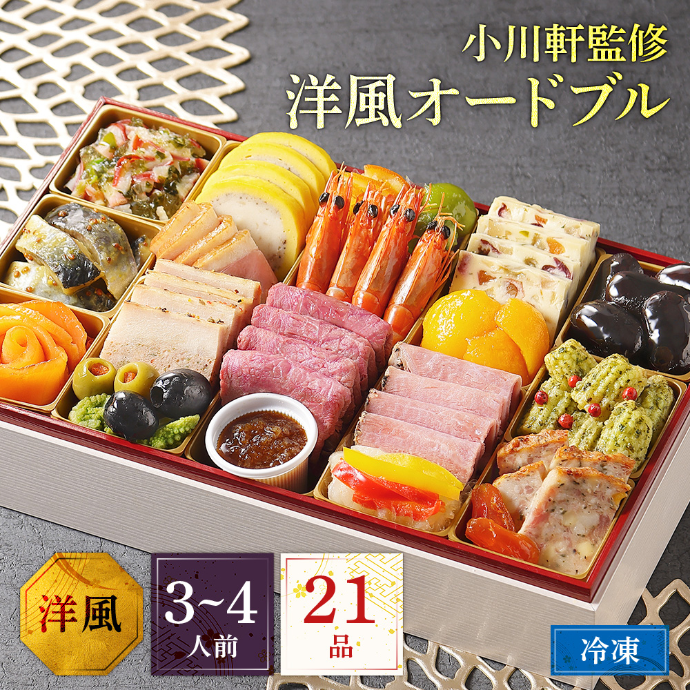 【12月30日配送/送料無料】2026年 お茶の水 小川軒監修　洋風オードブル