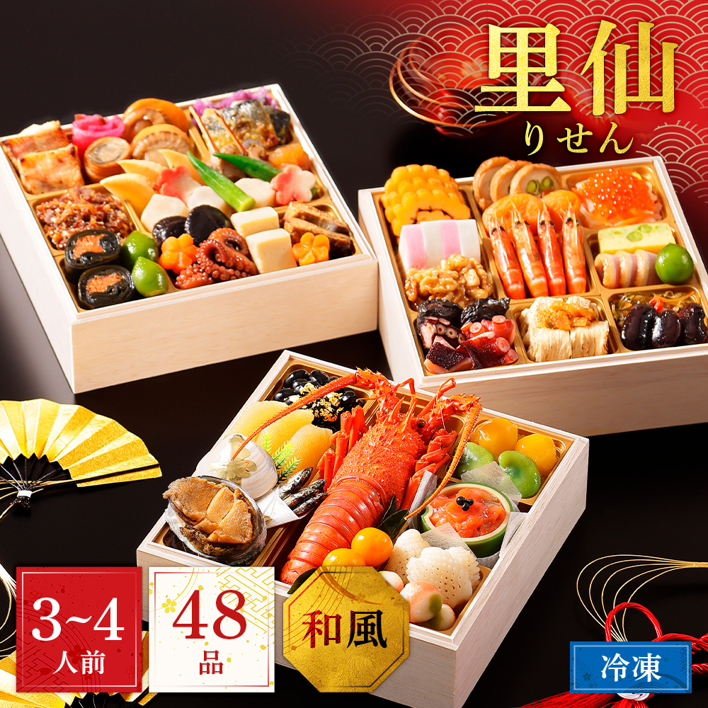 【12月30日配送/送料無料】2026年 里仙 和風三段重
